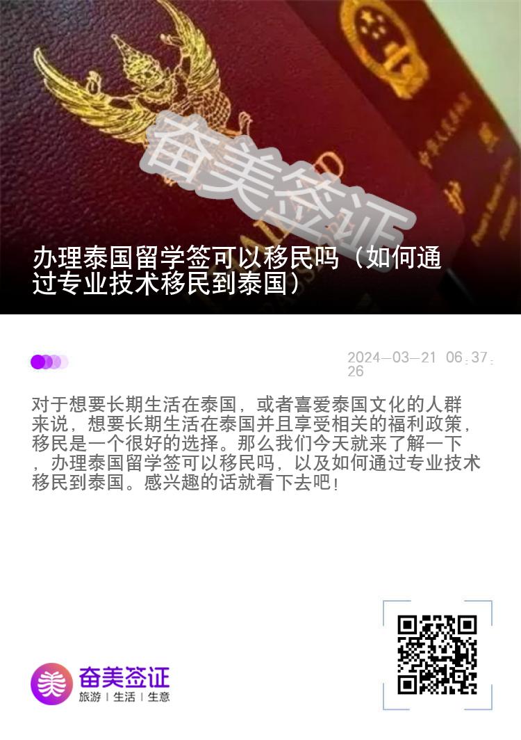 办理泰国留学签可以移民吗（如何通过专业技术移民到泰国）