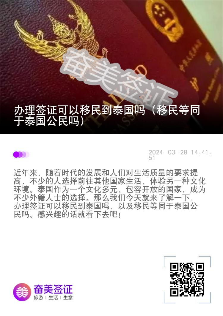 办理签证可以移民到泰国吗（移民等同于泰国公民吗）