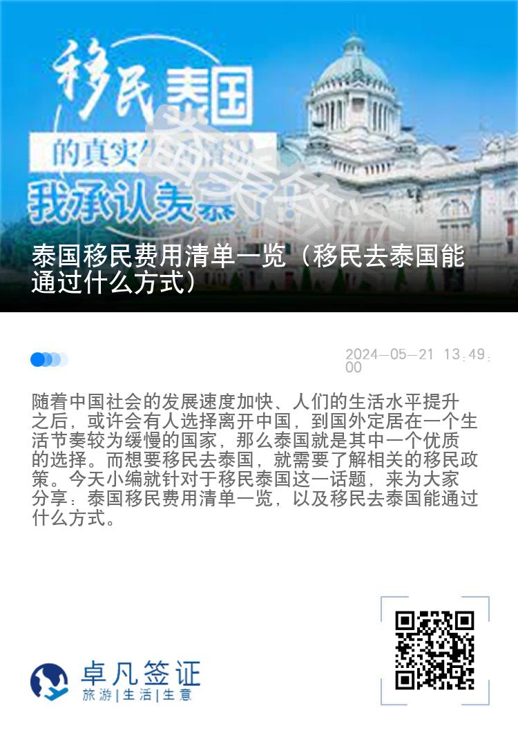 泰国移民费用清单一览（移民去泰国能通过什么方式）