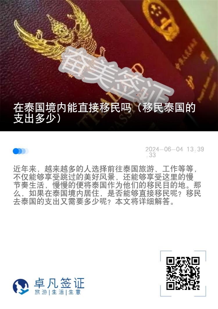 在泰国境内能直接移民吗（移民泰国的支出多少）