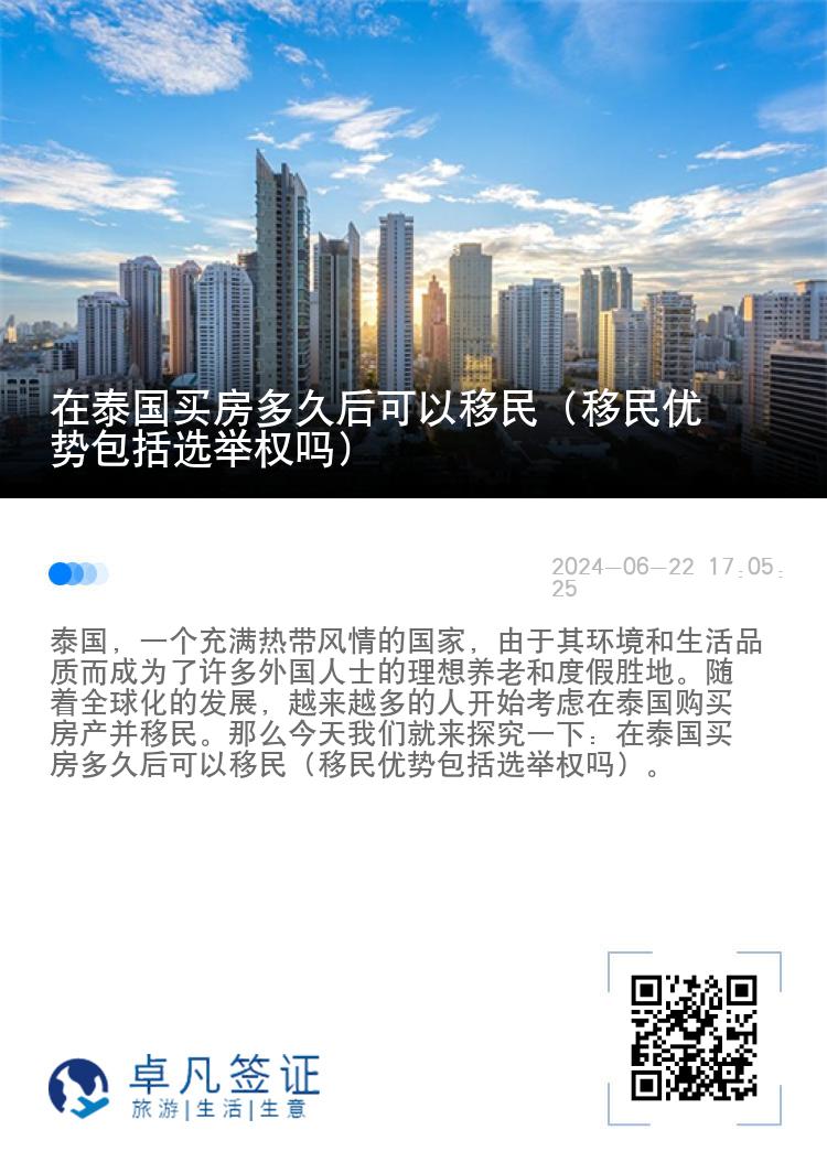 在泰国买房多久后可以移民（移民优势包括选举权吗）