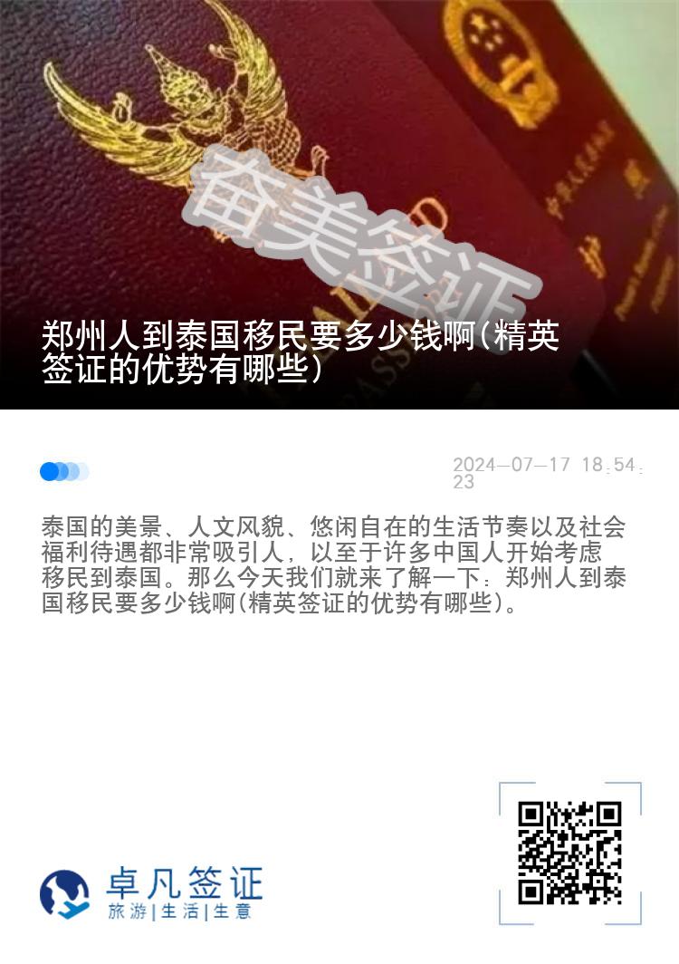 郑州人到泰国移民要多少钱啊(精英签证的优势有哪些)