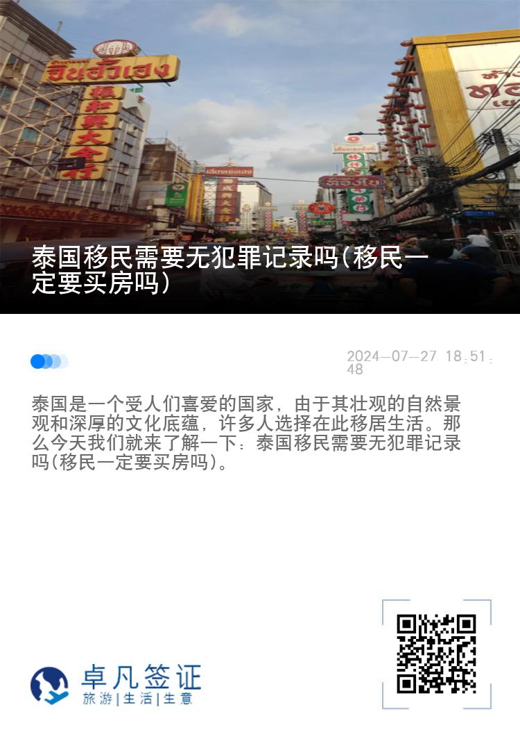 泰国移民需要无犯罪记录吗(移民一定要买房吗)