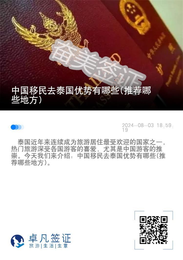 中国移民去泰国优势有哪些(推荐哪些地方)