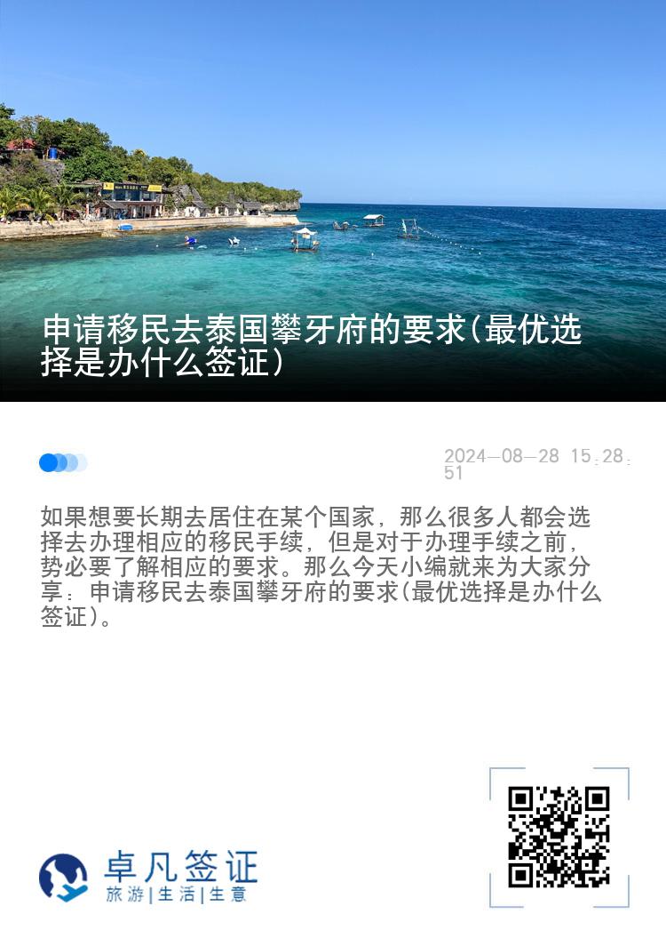 申请移民去泰国攀牙府的要求(最优选择是办什么签证)