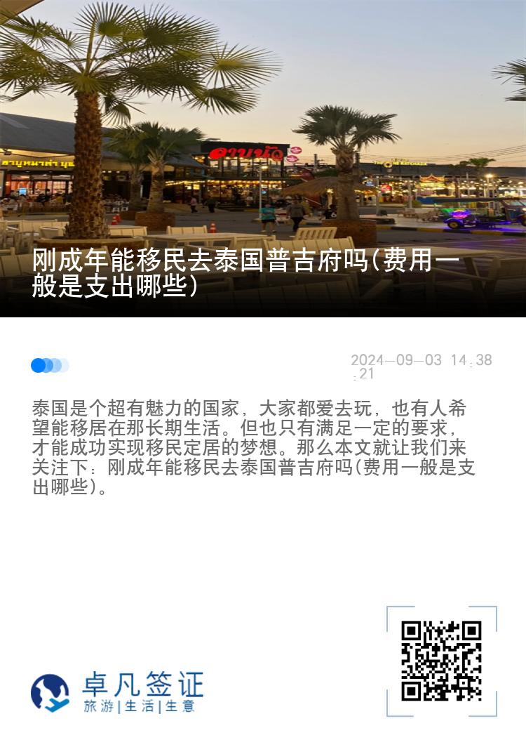 刚成年能移民去泰国普吉府吗(费用一般是支出哪些)