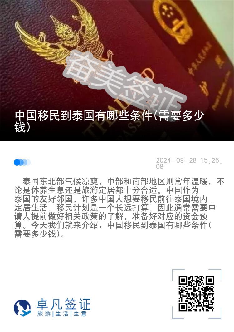 中国移民到泰国有哪些条件(需要多少钱)