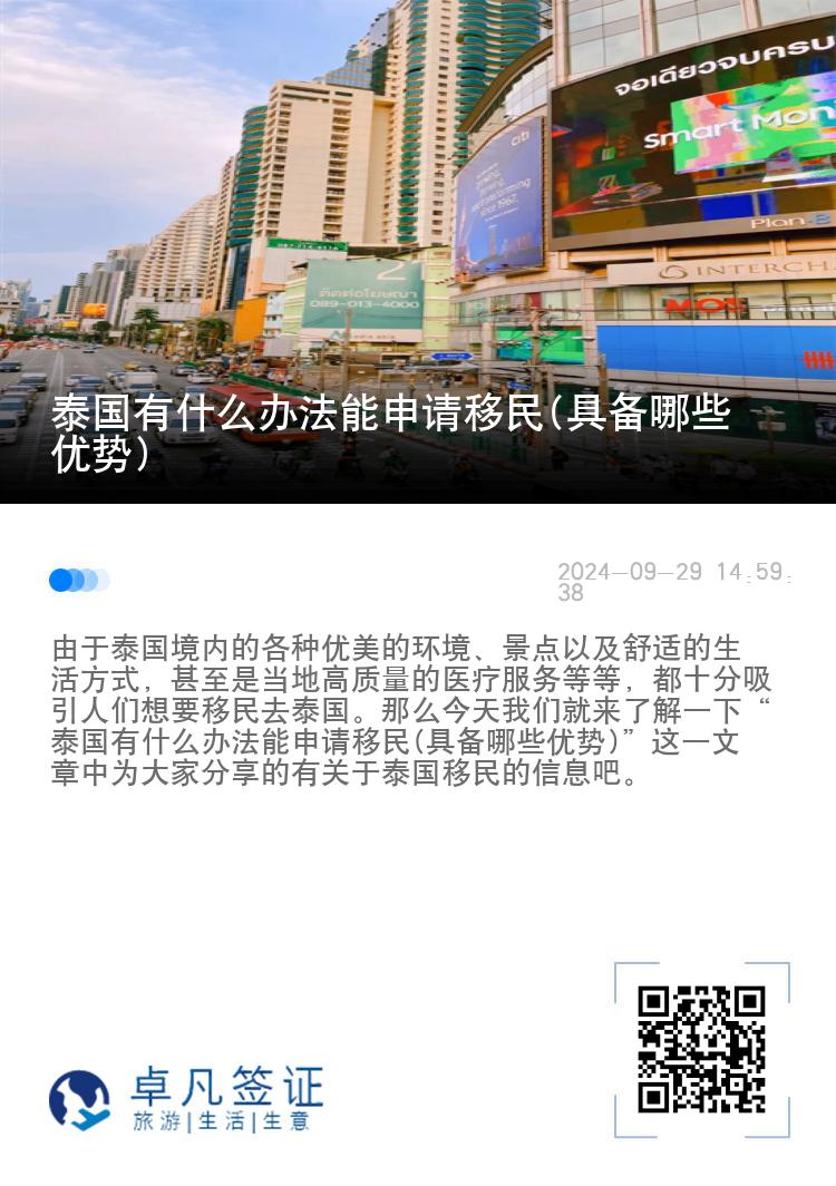 泰国有什么办法能申请移民(具备哪些优势)