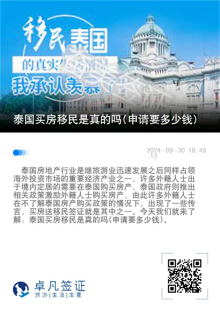 泰国买房移民是真的吗(申请要多少钱)