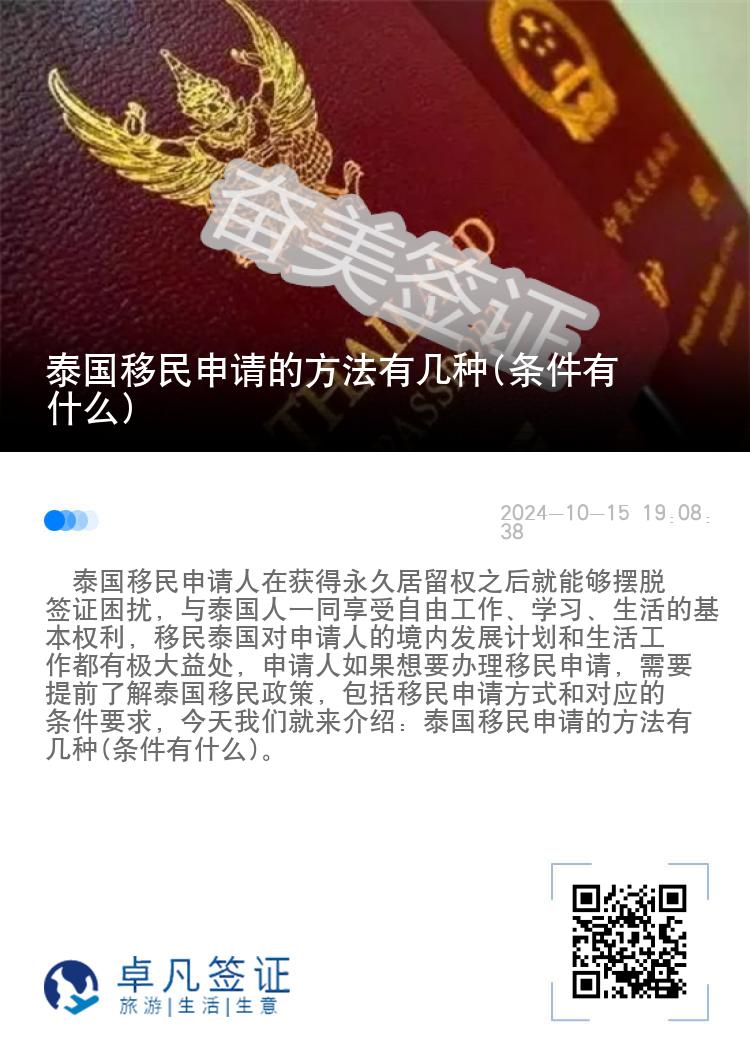 泰国移民申请的方法有几种(条件有什么)