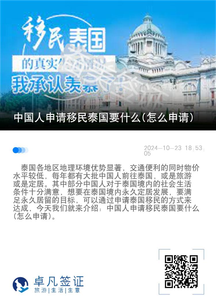 中国人申请移民泰国要什么(怎么申请)