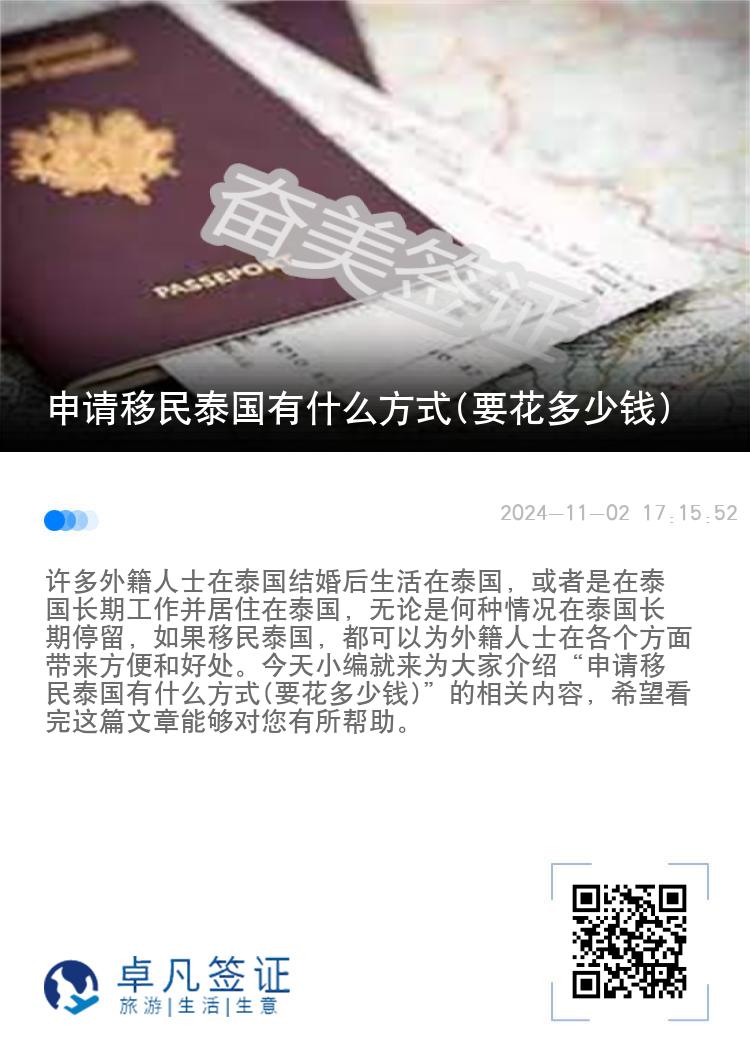 申请移民泰国有什么方式(要花多少钱)