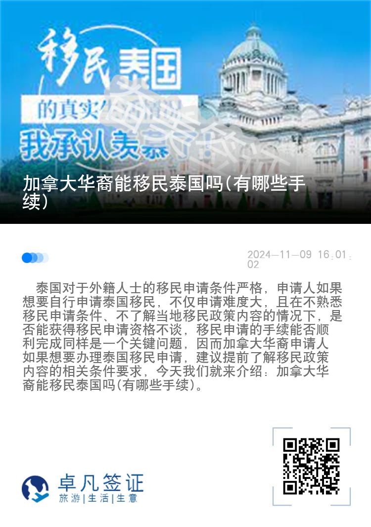 加拿大华裔能移民泰国吗(有哪些手续)