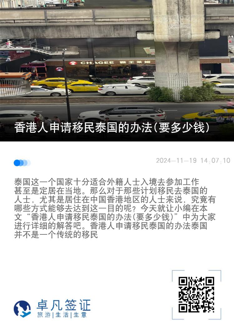 香港人申请移民泰国的办法(要多少钱)