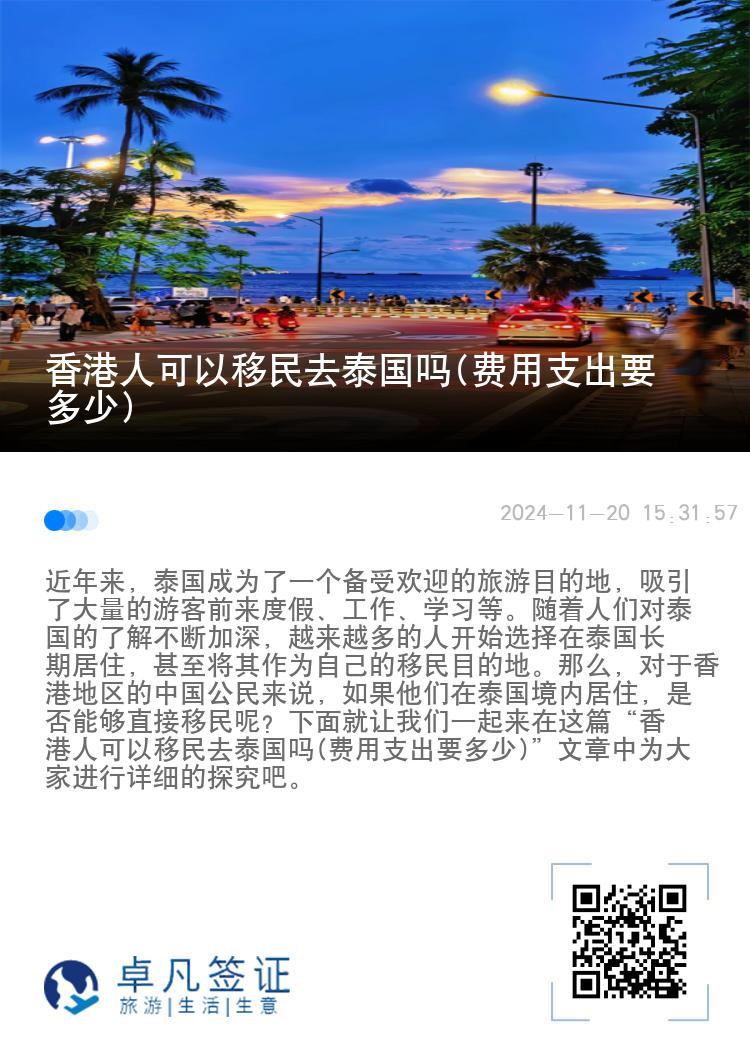 香港人可以移民去泰国吗(费用支出要多少)