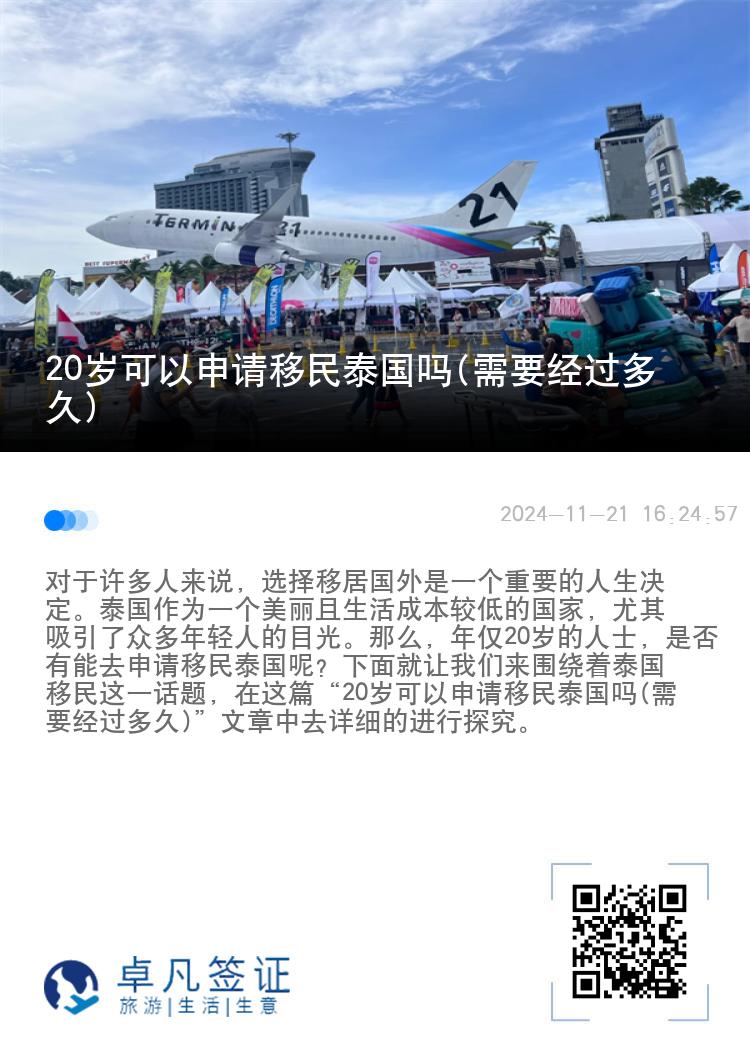 20岁可以申请移民泰国吗(需要经过多久)