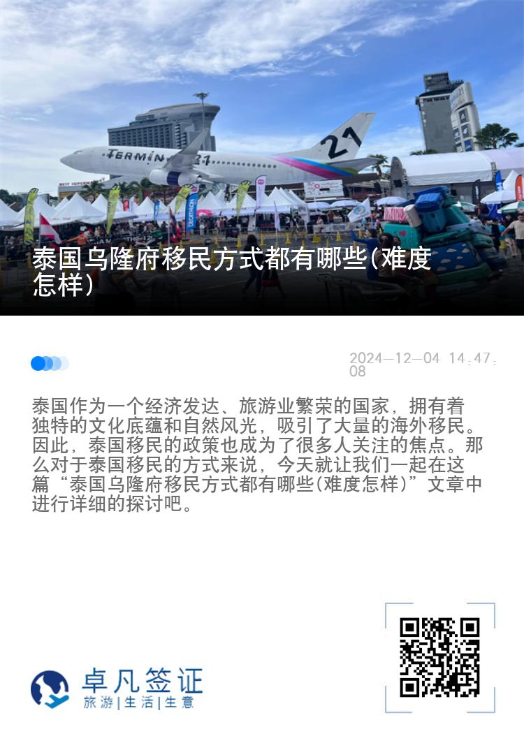 泰国乌隆府移民方式都有哪些(难度怎样)