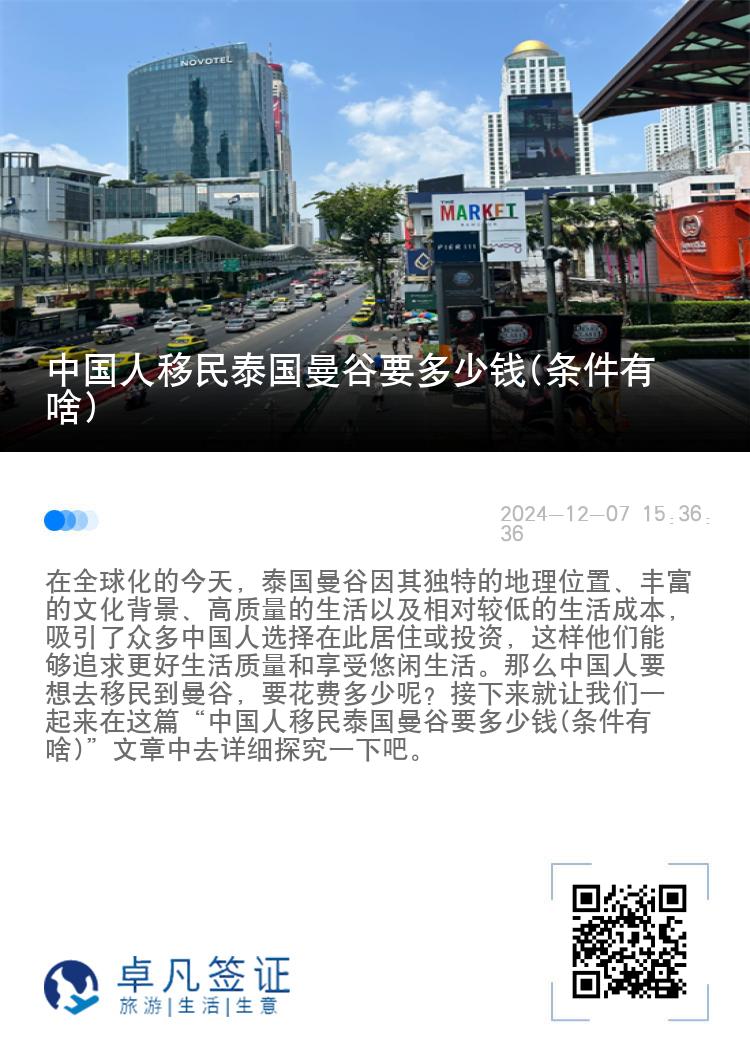 中国人移民泰国曼谷要多少钱(条件有啥)