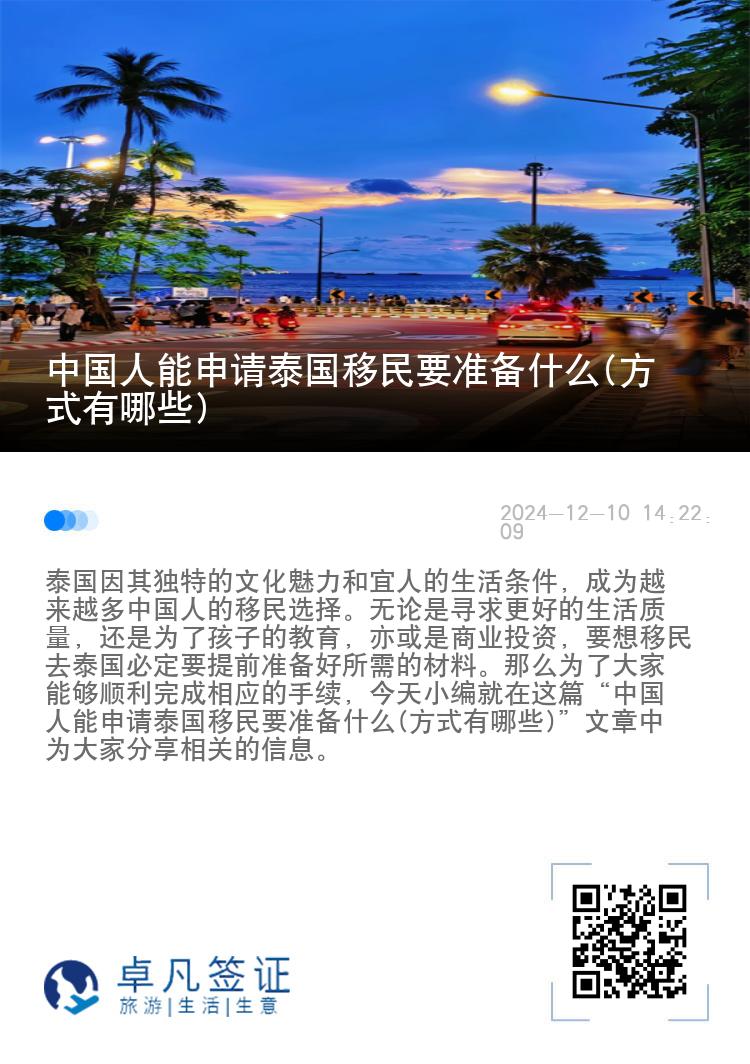 中国人能申请泰国移民要准备什么(方式有哪些)