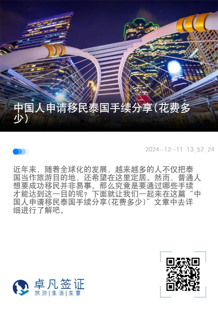 中国人申请移民泰国手续分享(花费多少)