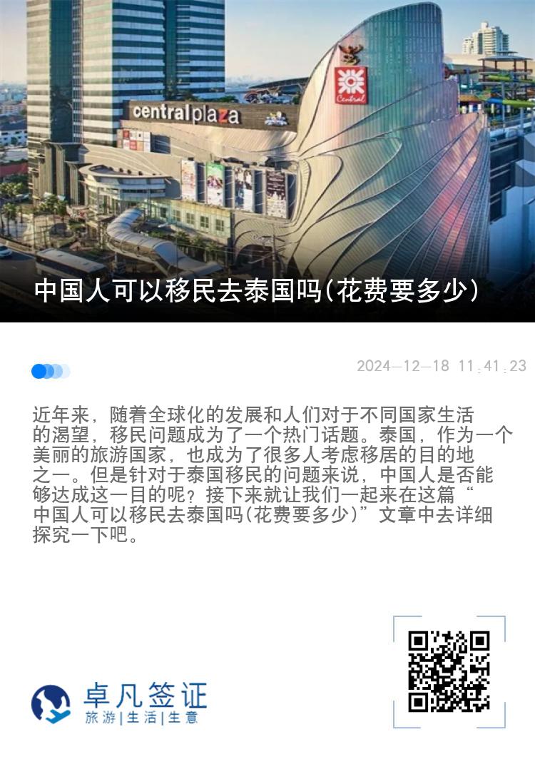 中国人可以移民去泰国吗(花费要多少)