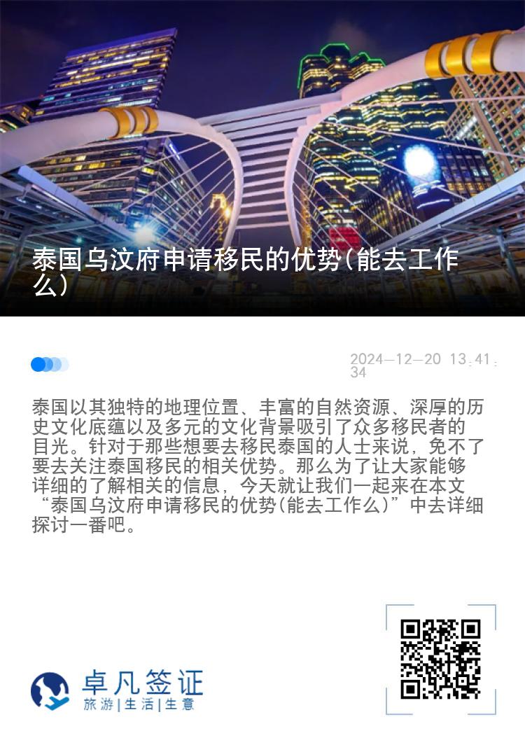 泰国乌汶府申请移民的优势(能去工作么)