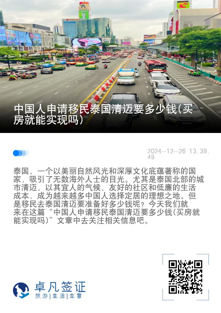 中国人申请移民泰国清迈要多少钱(买房就能实现吗)