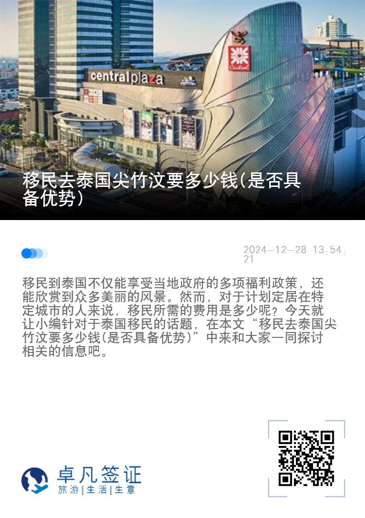 移民去泰国尖竹汶要多少钱(是否具备优势)