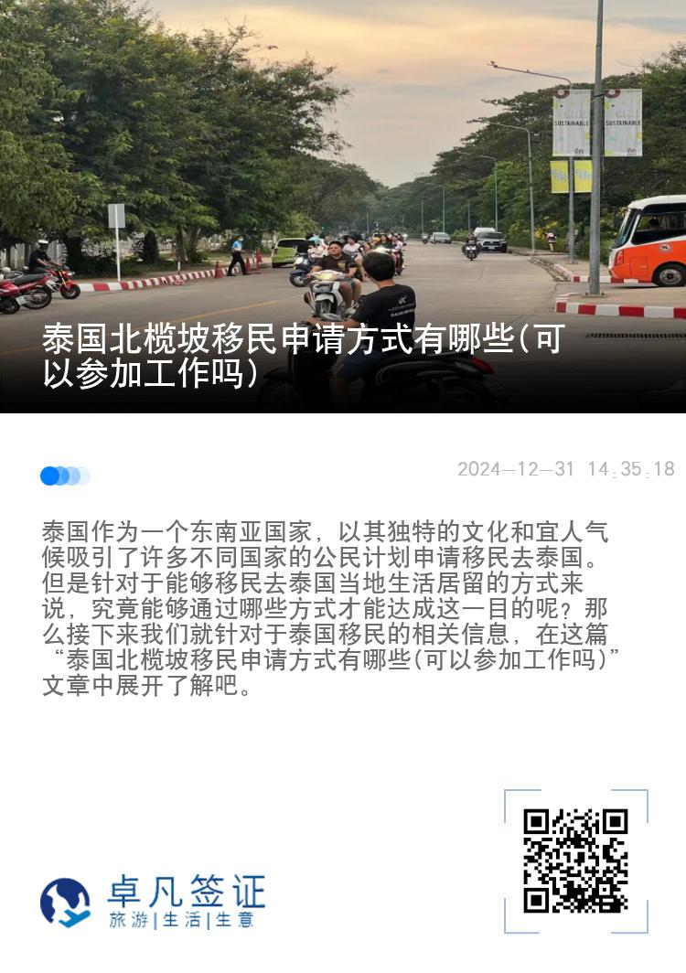 泰国北榄坡移民申请方式有哪些(可以参加工作吗)