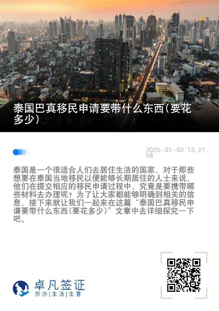 泰国巴真移民申请要带什么东西(要花多少)