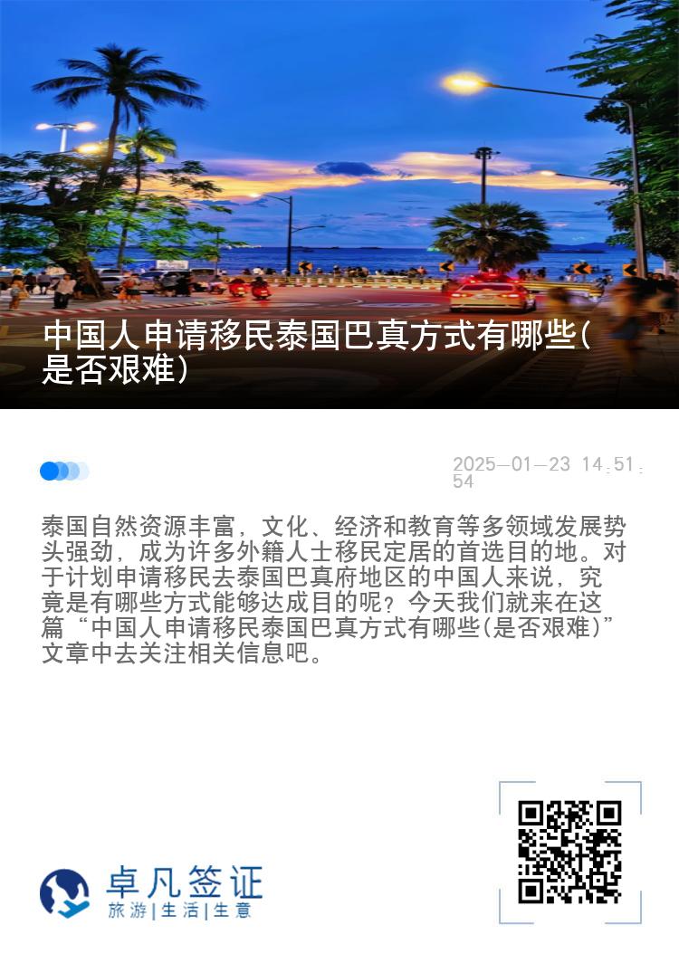 中国人申请移民泰国巴真方式有哪些(是否艰难)