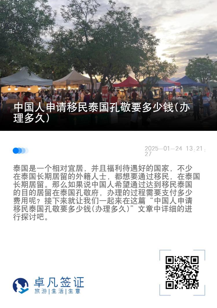 中国人申请移民泰国孔敬要多少钱(办理多久)