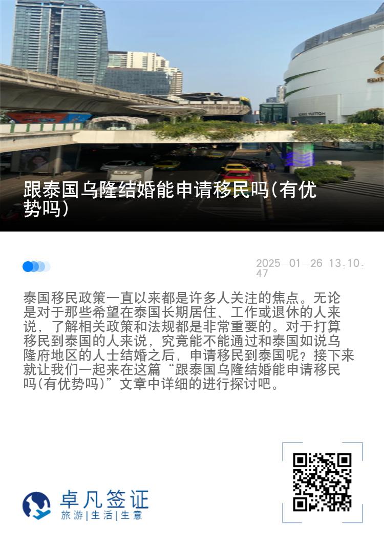 跟泰国乌隆结婚能申请移民吗(有优势吗)