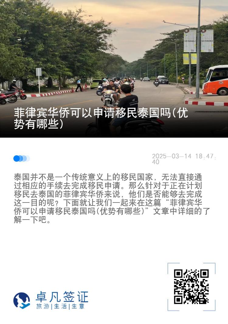 菲律宾华侨可以申请移民泰国吗(优势有哪些)