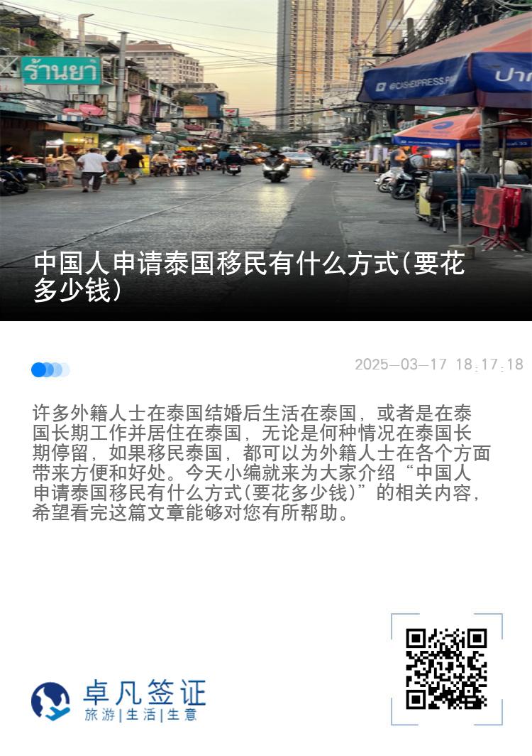 中国人申请泰国移民有什么方式(要花多少钱)