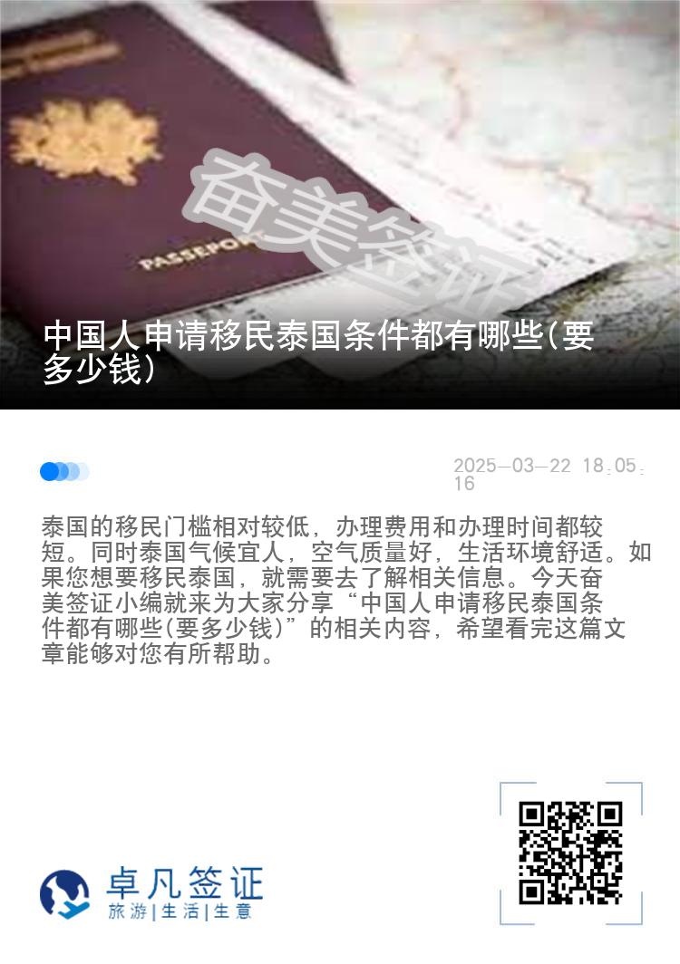中国人申请移民泰国条件都有哪些(要多少钱)