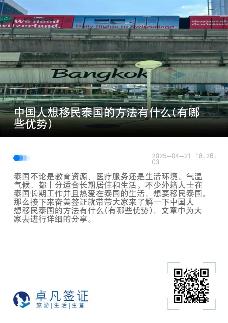中国人想移民泰国的方法有什么(有哪些优势)