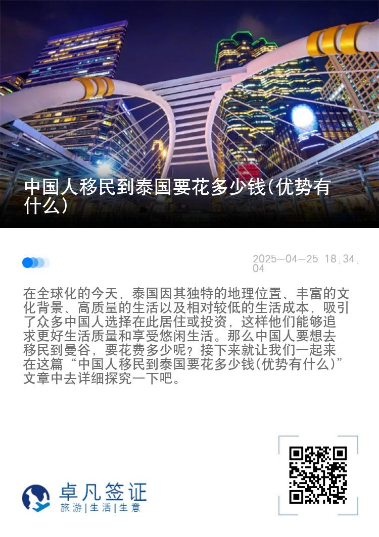 中国人移民到泰国要花多少钱(优势有什么)