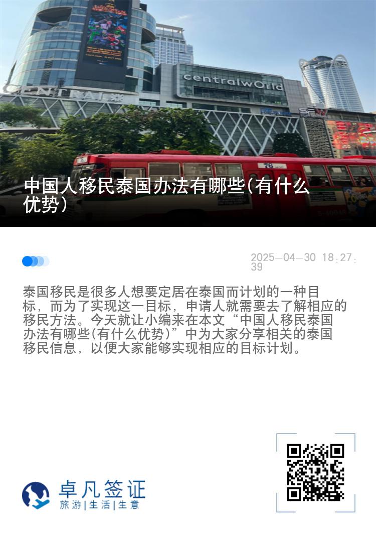 中国人移民泰国办法有哪些(有什么优势)
