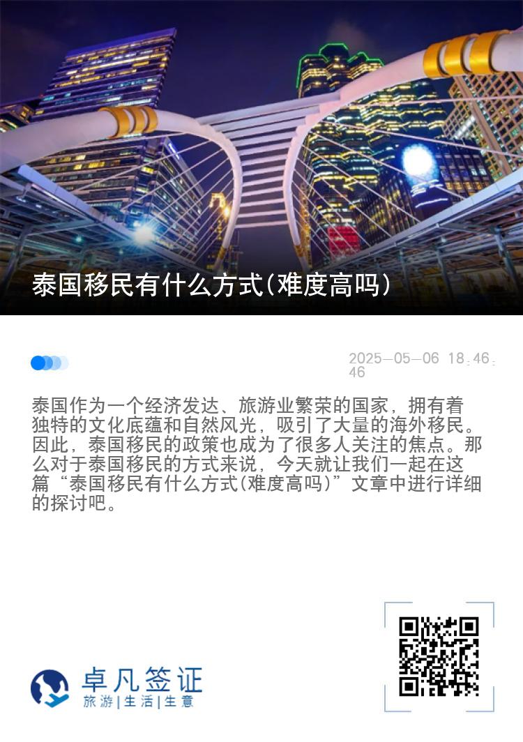 泰国移民有什么方式(难度高吗)