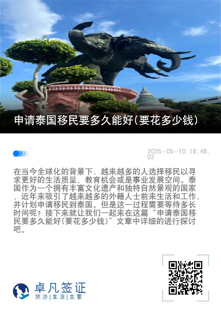 申请泰国移民要多久能好(要花多少钱)