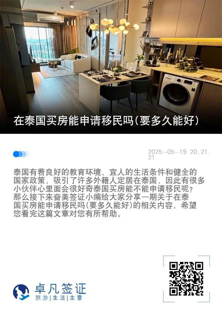 在泰国买房能申请移民吗(要多久能好)