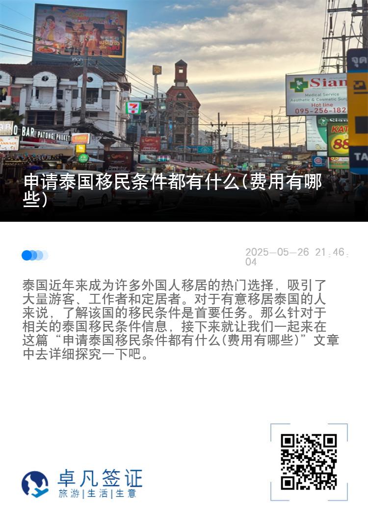 申请泰国移民条件都有什么(费用有哪些)