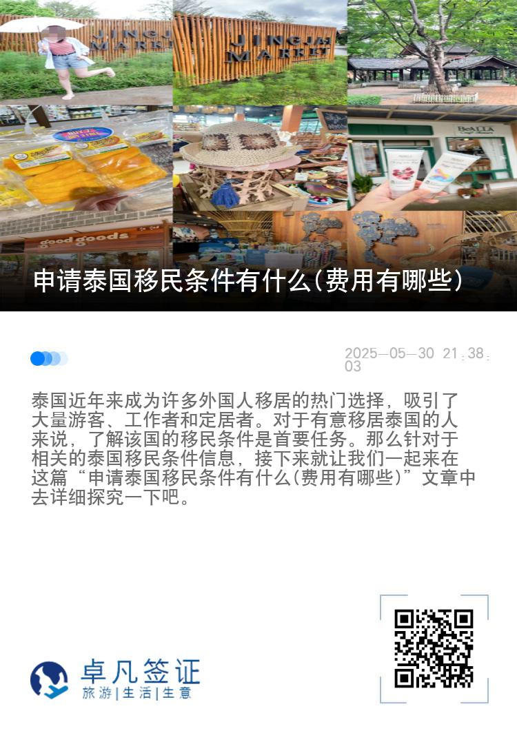 申请泰国移民条件有什么(费用有哪些)