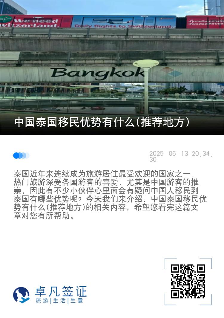 中国泰国移民优势有什么(推荐地方)