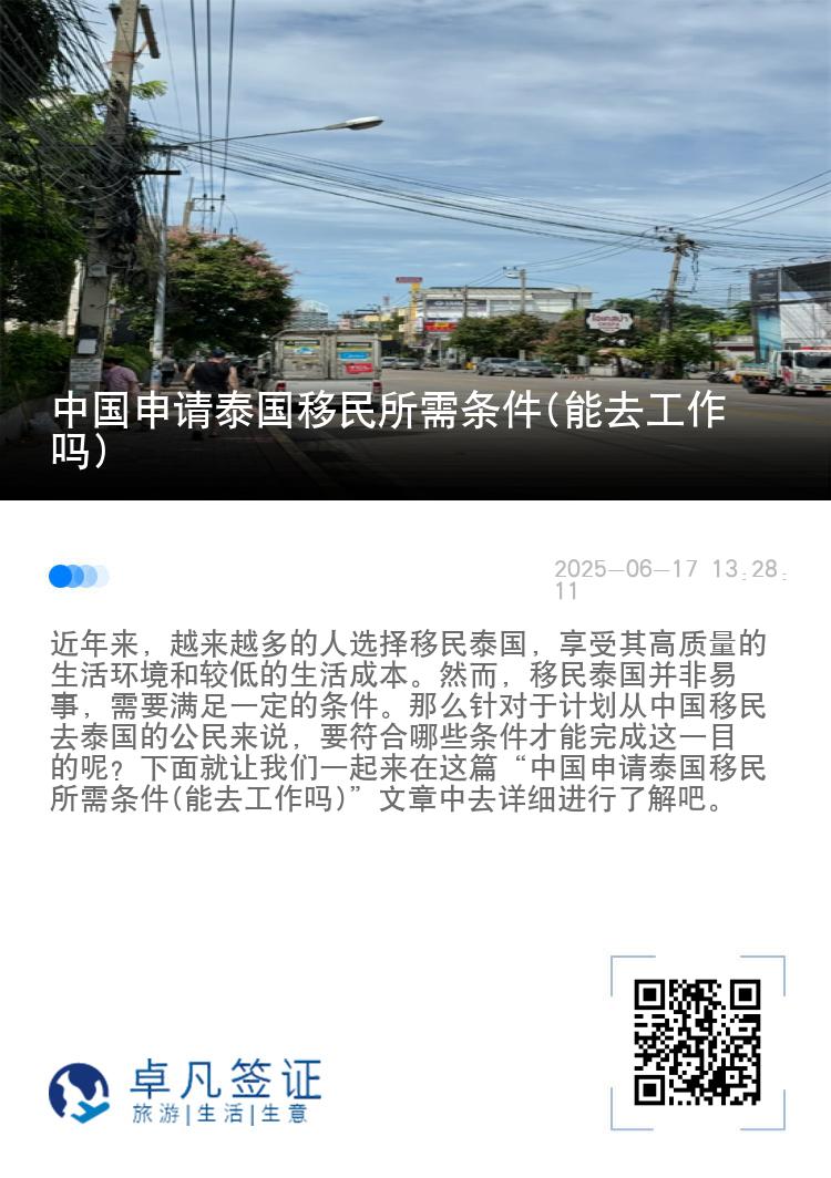 中国申请泰国移民所需条件(能去工作吗)