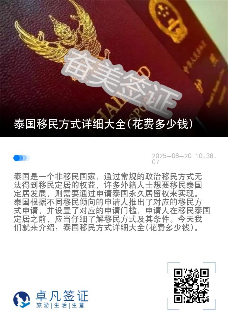 泰国移民方式详细大全(花费多少钱)