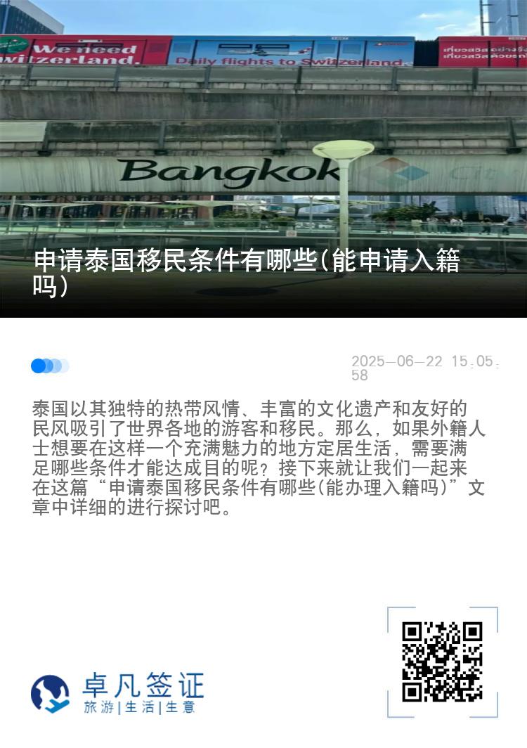 申请泰国移民条件有哪些(能申请入籍吗)
