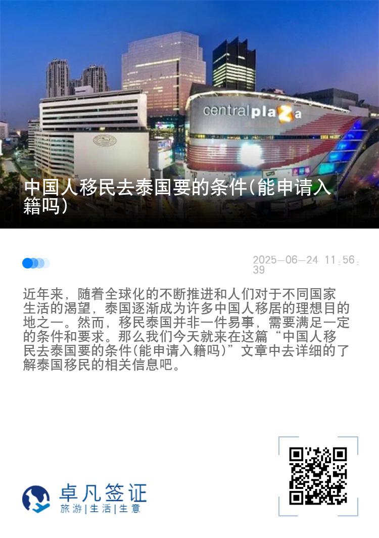 中国人移民去泰国要的条件(能申请入籍吗)
