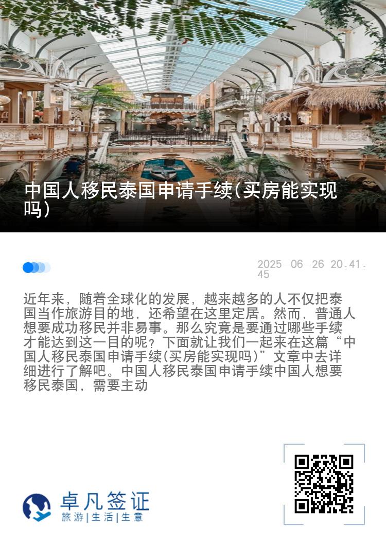 中国人移民泰国申请手续(买房能实现吗)